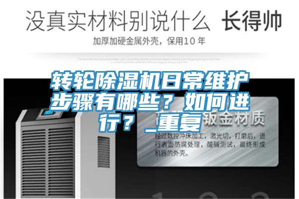 轉(zhuǎn)輪除濕機(jī)日常維護(hù)步驟有哪些？如何進(jìn)行？_重復(fù)