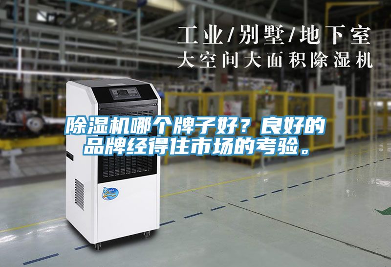除濕機(jī)哪個(gè)牌子好？良好的品牌經(jīng)得住市場(chǎng)的考驗(yàn)。