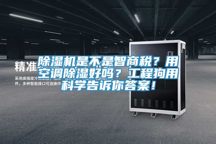 除濕機(jī)是不是智商稅？用空調(diào)除濕好嗎？工程狗用科學(xué)告訴你答案！