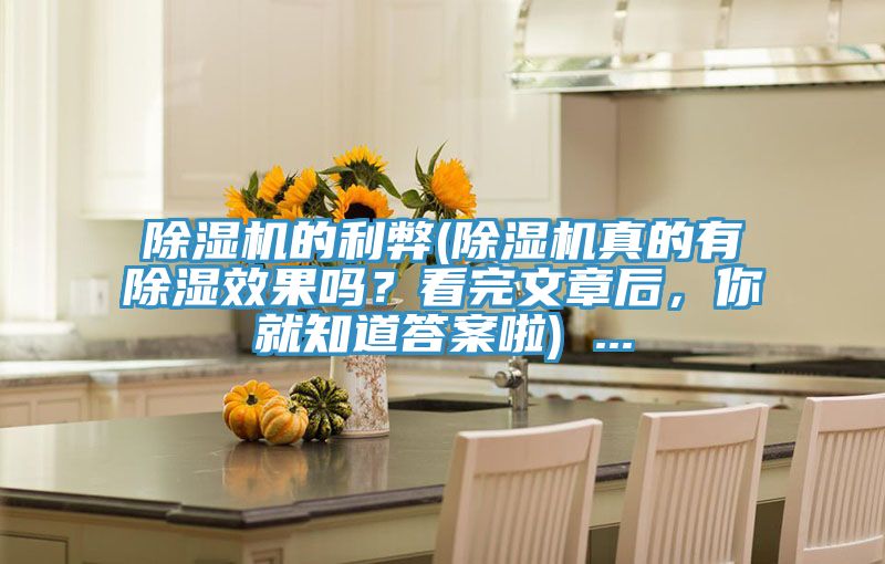 除濕機(jī)的利弊(除濕機(jī)真的有除濕效果嗎？看完文章后，你就知道答案啦) ...