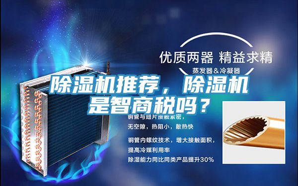 除濕機推薦，除濕機是智商稅嗎？