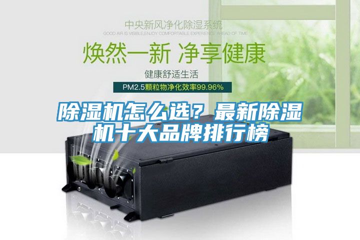 除濕機(jī)怎么選？最新除濕機(jī)十大品牌排行榜