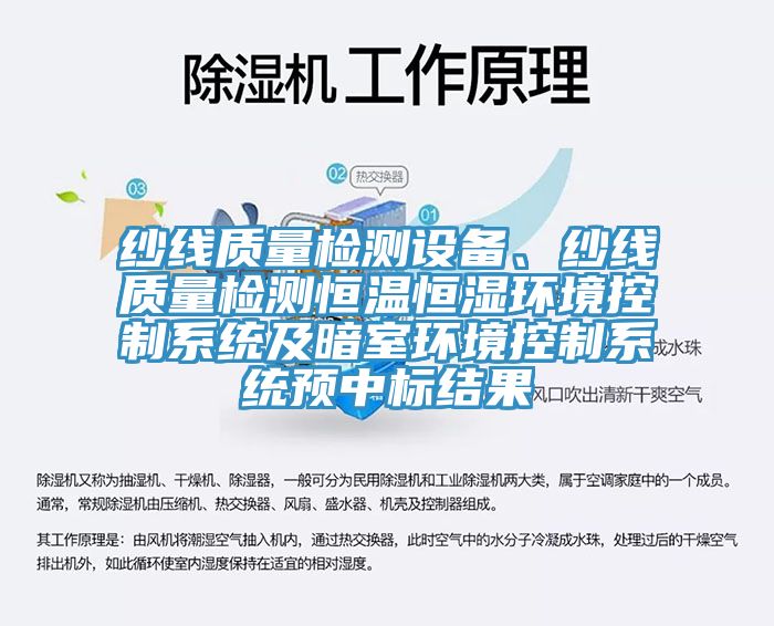紗線質(zhì)量檢測(cè)設(shè)備、紗線質(zhì)量檢測(cè)恒溫恒濕環(huán)境控制系統(tǒng)及暗室環(huán)境控制系統(tǒng)預(yù)中標(biāo)結(jié)果