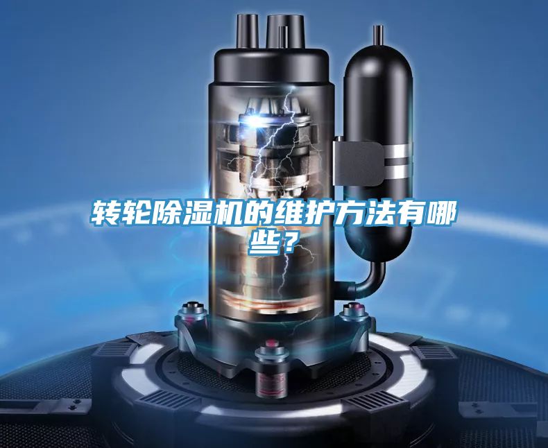 轉輪除濕機的維護方法有哪些？