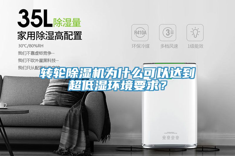 轉輪除濕機為什么可以達到超低濕環(huán)境要求？