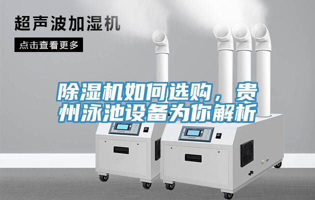 除濕機(jī)如何選購(gòu)，貴州泳池設(shè)備為你解析