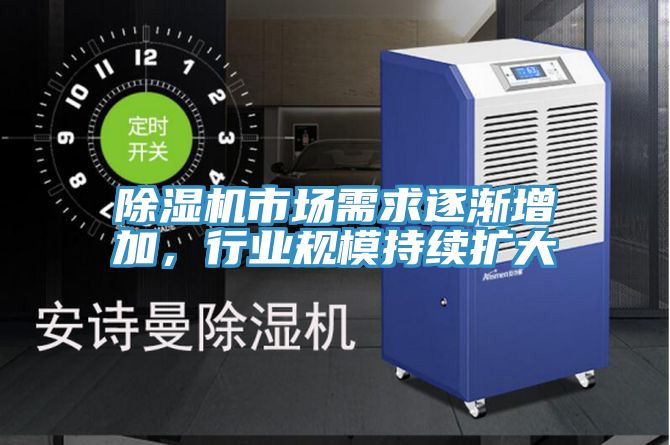 除濕機市場需求逐漸增加，行業(yè)規(guī)模持續(xù)擴大