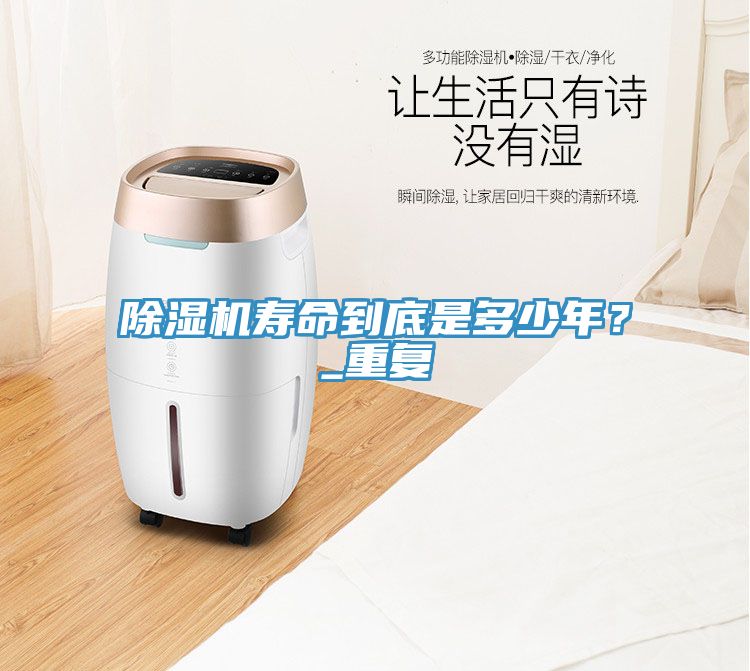 除濕機壽命到底是多少年？_重復(fù)