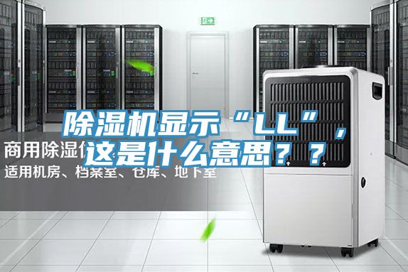 除濕機顯示“LL”，這是什么意思？？