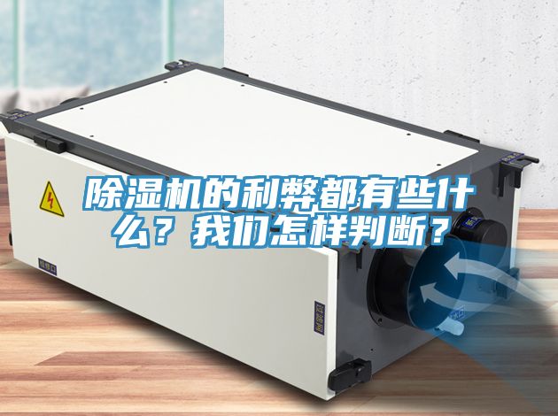 除濕機(jī)的利弊都有些什么？我們?cè)鯓优袛啵?></div>
								<div   id=