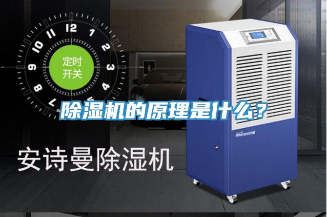 除濕機的原理是什么？