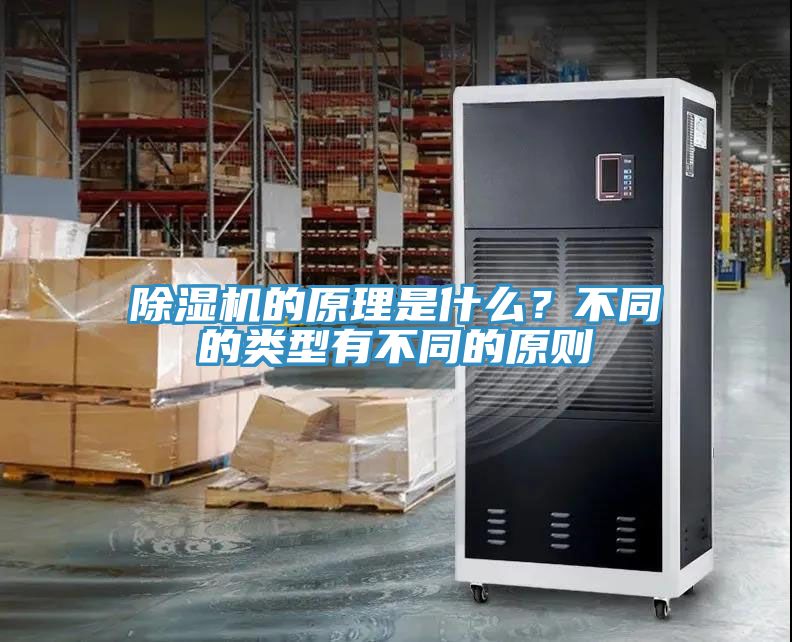 除濕機的原理是什么？不同的類型有不同的原則
