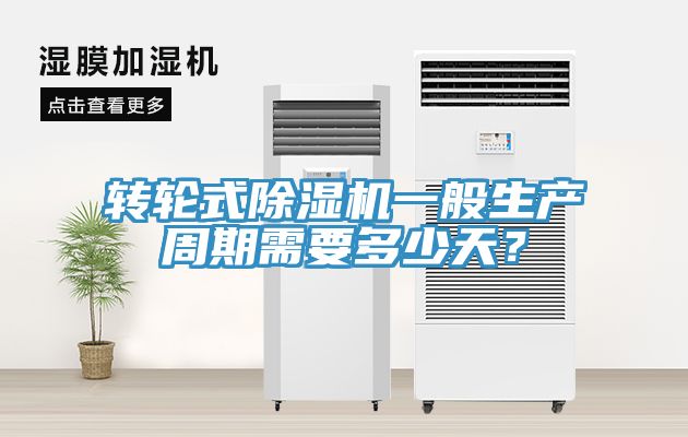 轉(zhuǎn)輪式除濕機(jī)一般生產(chǎn)周期需要多少天？