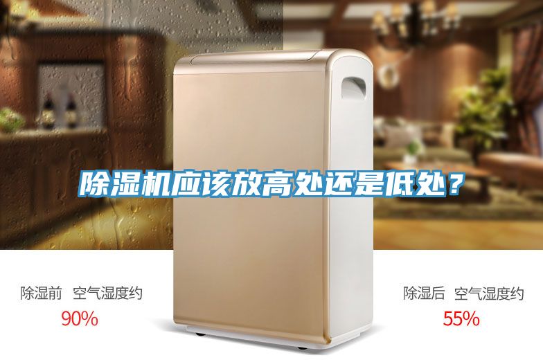 除濕機應(yīng)該放高處還是低處？
