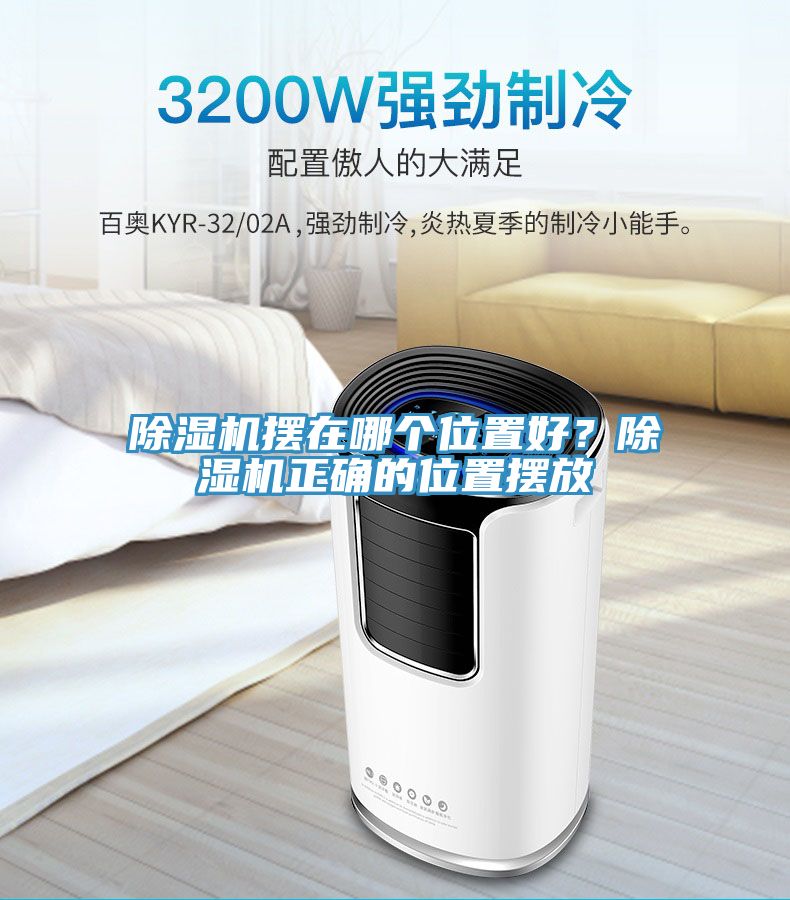 除濕機擺在哪個位置好？除濕機正確的位置擺放