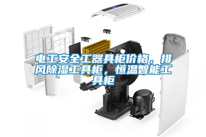 電工安全工器具柜價(jià)格，排風(fēng)除濕工具柜，恒溫智能工具柜