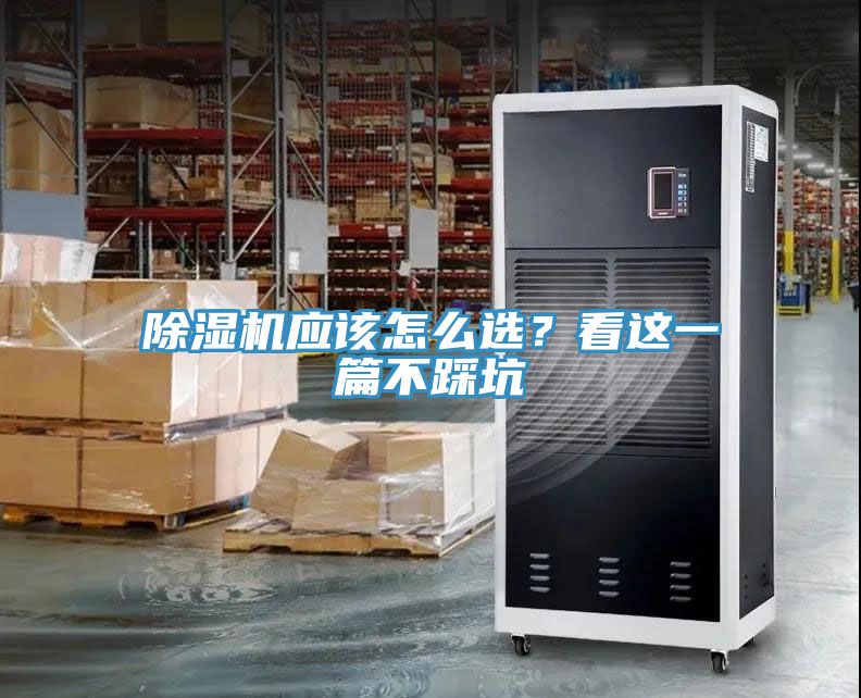 除濕機應(yīng)該怎么選？看這一篇不踩坑