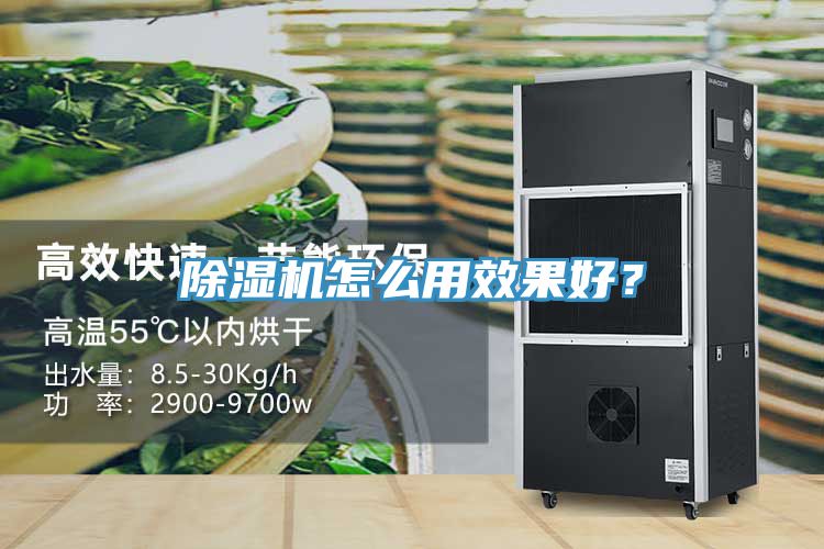 除濕機怎么用效果好？