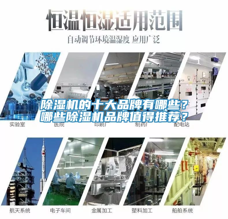 除濕機(jī)的十大品牌有哪些？哪些除濕機(jī)品牌值得推薦？