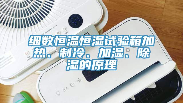 細(xì)數(shù)恒溫恒濕試驗(yàn)箱加熱、制冷、加濕、除濕的原理