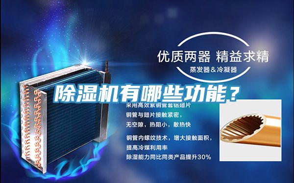 除濕機有哪些功能？
