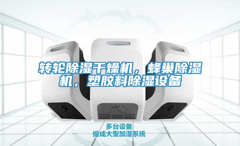 轉(zhuǎn)輪除濕干燥機，蜂巢除濕機，塑膠料除濕設(shè)備