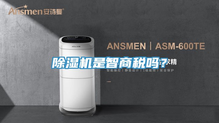除濕機是智商稅嗎？