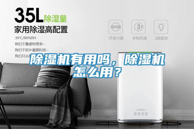 除濕機(jī)有用嗎，除濕機(jī)怎么用？