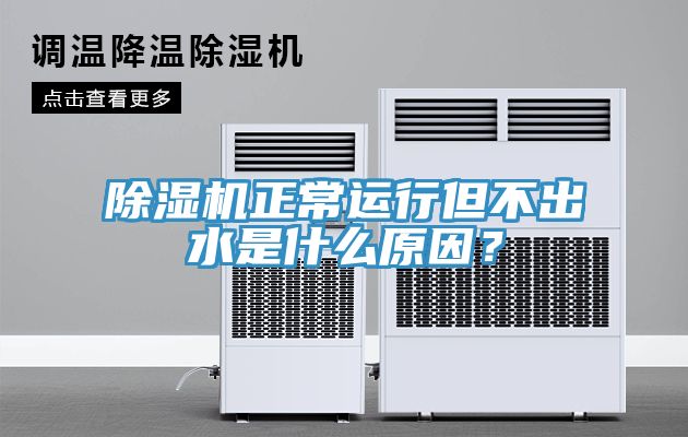 除濕機(jī)正常運(yùn)行但不出水是什么原因？