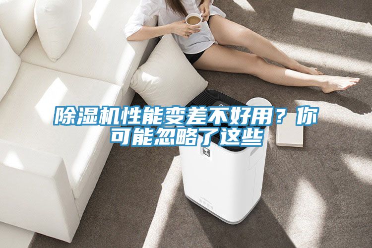除濕機性能變差不好用？你可能忽略了這些
