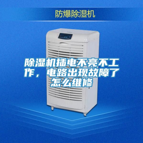 除濕機插電不亮不工作，電路出現(xiàn)故障了怎么維修