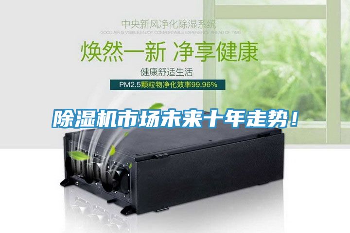 除濕機市場未來十年走勢！
