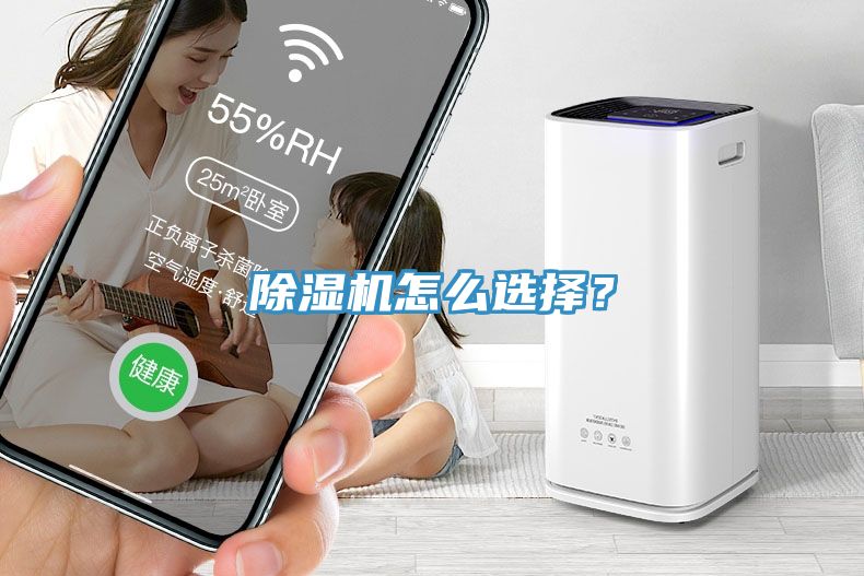 除濕機(jī)怎么選擇？