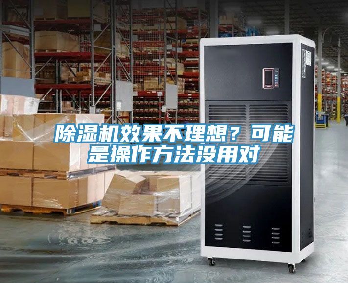 除濕機效果不理想？可能是操作方法沒用對