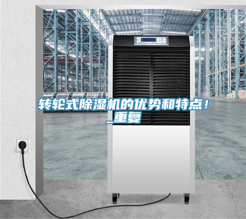 轉(zhuǎn)輪式除濕機(jī)的優(yōu)勢和特點(diǎn)！_重復(fù)