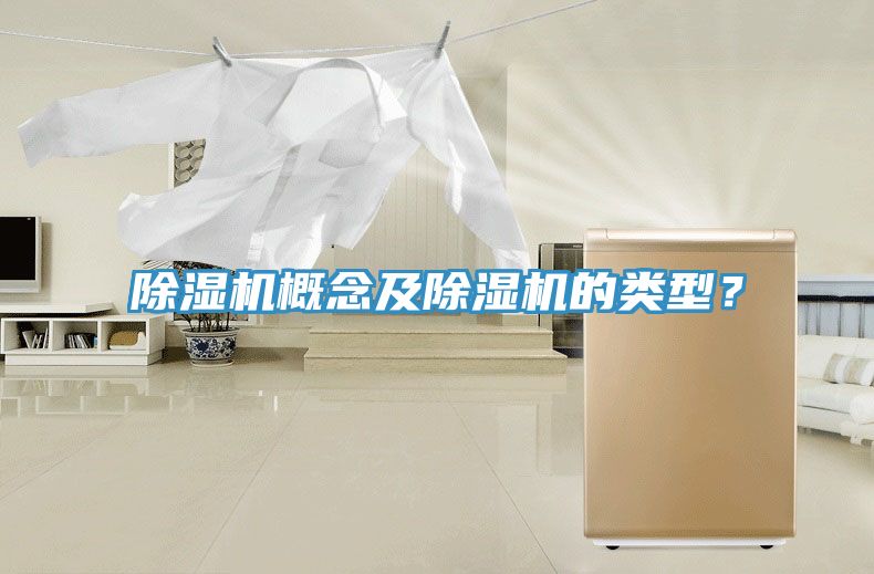 除濕機(jī)概念及除濕機(jī)的類型？