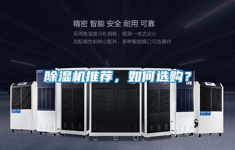 除濕機推薦，如何選購？