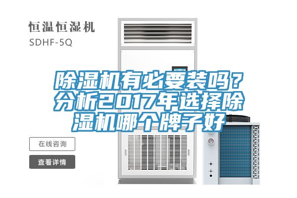 除濕機(jī)有必要裝嗎？分析2017年選擇除濕機(jī)哪個(gè)牌子好
