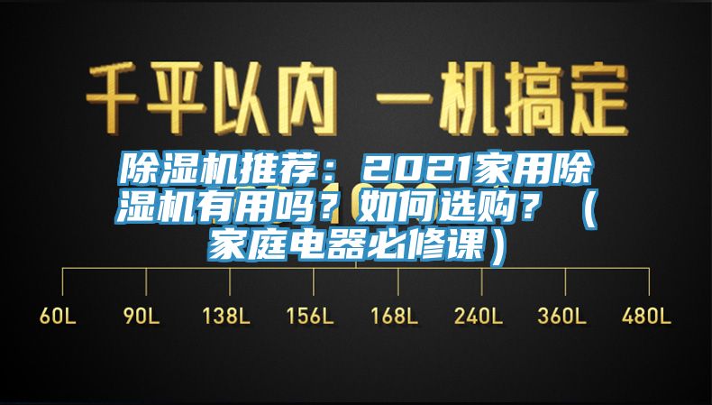 除濕機推薦：2021家用除濕機有用嗎？如何選購？（家庭電器必修課）