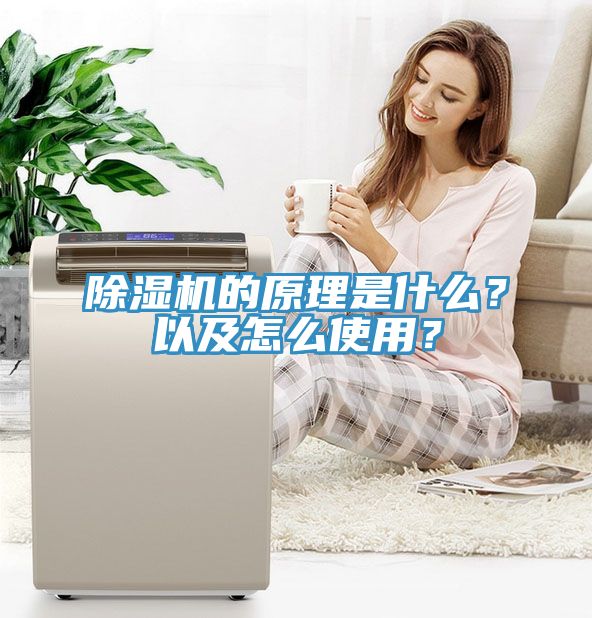 除濕機的原理是什么？以及怎么使用？