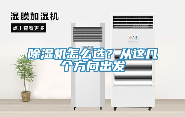 除濕機(jī)怎么選？從這幾個(gè)方向出發(fā)