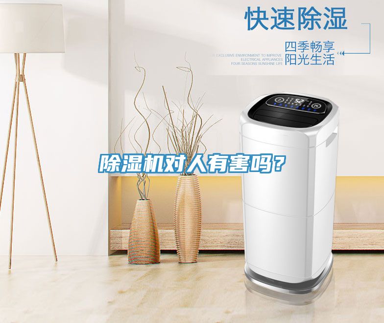 除濕機(jī)對(duì)人有害嗎？