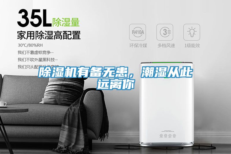 除濕機(jī)有備無患，潮濕從此遠(yuǎn)離你