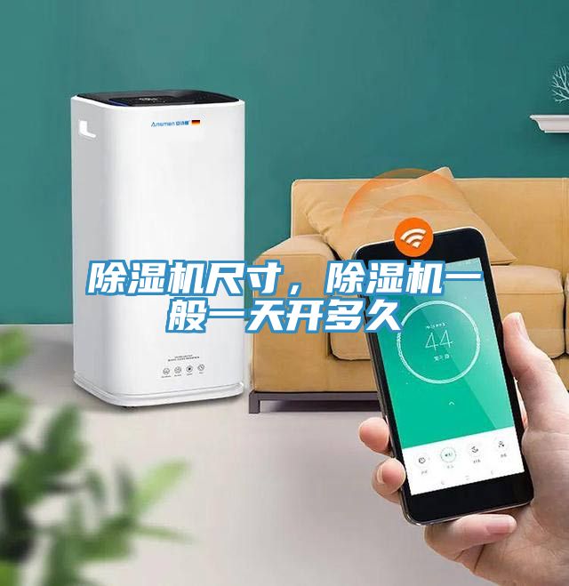 除濕機尺寸，除濕機一般一天開多久