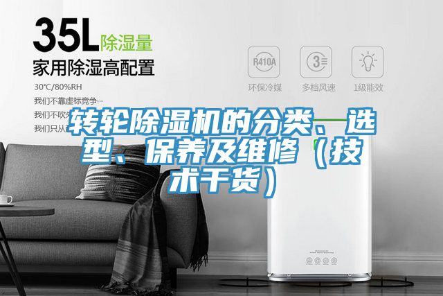 轉(zhuǎn)輪除濕機(jī)的分類、選型、保養(yǎng)及維修（技術(shù)干貨）