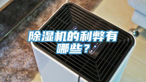除濕機(jī)的利弊有哪些？