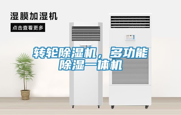 轉(zhuǎn)輪除濕機(jī)，多功能除濕一體機(jī)