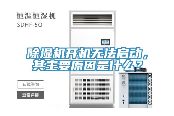 除濕機開機無法啟動，其主要原因是什么？