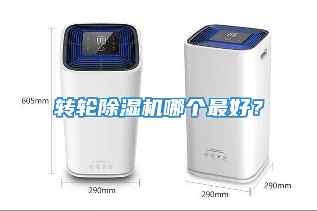 轉(zhuǎn)輪除濕機(jī)哪個(gè)最好？