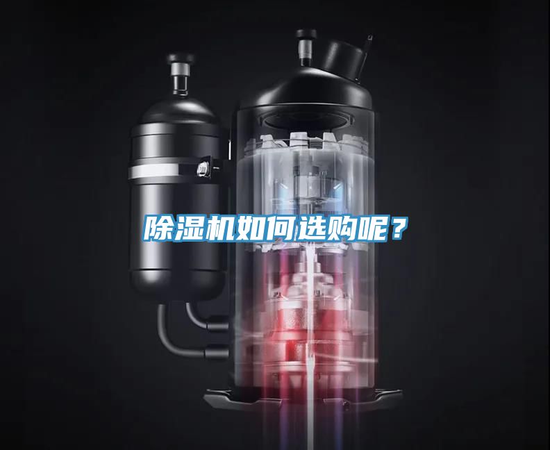 除濕機(jī)如何選購呢？